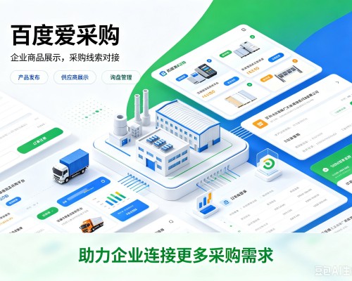 来宾百度爱采购
